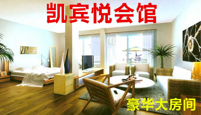 仅238元！即享原价268元的【黄村】凯宾悦商务会馆豪华大房间住宿套票（可住3-5人），包含：豪华大房间住宿套票（3间房可住3-5人）+棋牌室，是集洗浴、住宿、足疗等为一体的商务会馆