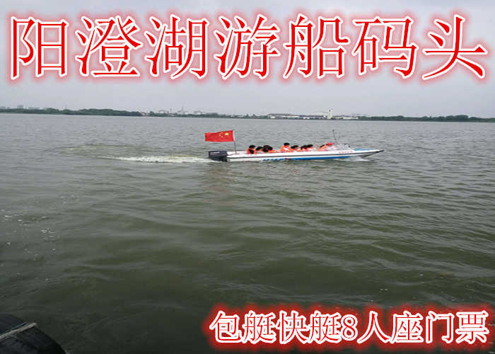 仅需269元享受389元【昆山】阳澄湖游船码头包艇快艇8人座门票，含：门票一张，8人座，音乐无限极的刺激，画舫休闲、打扑克牌、听音乐、喝茶，可接待公司会议呢！画舫茶水免费提供的。
