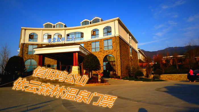 128元即可享受原价168元河南【信阳】鸡公山依云森林温泉温泉单人门票一张，包含室内外温泉、游泳池、电影院、卡拉OK、健身室（酒店内）时令水果，旅游度假国家AAAA级别、风景区