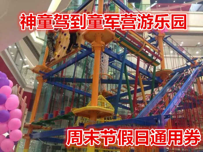 仅69元就享受100元的【中原区】神童驾到童军营游乐园周末节假日通用券，含绳索探险一次，攀岩一次，冒险塔一次，鸟巢一次