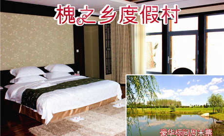 仅499元即可享受原价580元【大连】槐之乡度假村豪华标间周末入住1晚，含双早餐+双人温泉不限次数体验，闹中取静，环境舒适，交通出行方便快捷，欢迎您的到来~