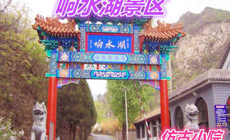 仅728元就享受800元的北京响水湖长城风景旅游区4人仿古小院住宿，含：仿古小院住宿一晚、到响水湖来，让您尽享返朴归镇的超凡乐趣！在响水山庄小憩几日，您将会寻觅到古人笔下的世外桃源。