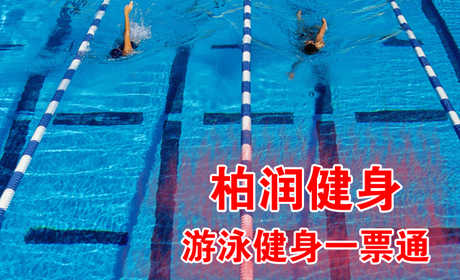 仅32元，享原价128元的【西城区】柏润健身游泳一票通，含：不限时游泳+淋浴+柜子+力量器械+动感单车+跑步机+操课+瑜伽+乒乓球+台球（锁、拖鞋、洗浴用品自带，泳衣泳帽必带）。