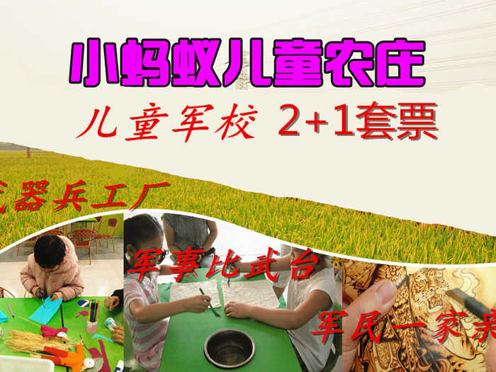 仅50元，享原价60元的天津【津南区】小蚂蚁儿童农庄军校(2+1)套票一张，包含：农庄门票+,武器兵工厂,军事比武台，军民一家亲，