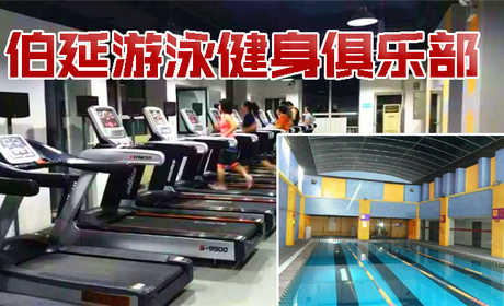 仅25元即可享受原价120元【亦庄】伯延游泳健身俱乐部套票一张，含：不限时游泳+健身+动感单车+乒乓球+操课，功能完备的专业设施,合理布局宽敞舒适的环境,给会员提供了一个优质的五星健身空间，快来体验