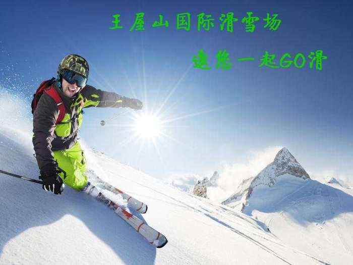 仅需98元，即可享受原价316元【济源市】王屋山滑雪场双人平日特惠票一张（仅限200张，立即抢购）。本票包含：雪鞋、雪板、雪仗。