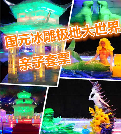 仅88元享价值108冰雕大世界亲子套票；冰雕馆分为：河北胜景区、海洋世界区、自然风光区、中国区、赏玩同乐区、名建筑欣赏区。游客可以近距离观赏动物们的表演，还留影等互动活动，与极地动物亲近接触