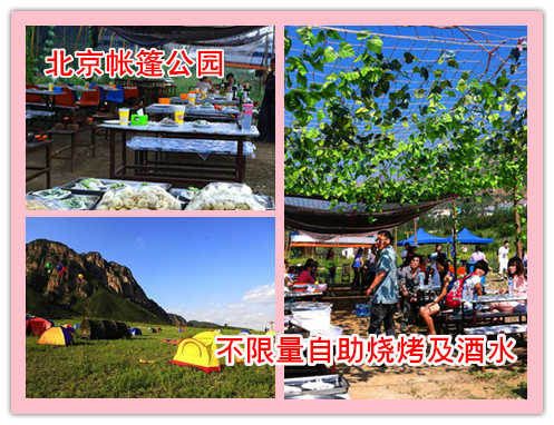 仅68元，即可享受原价98元北京帐篷公园不限量自助烧烤及酒水管够，让这个周末彻底放松与大自然融合一体，体验军旅似的野营生活，在大自然的环抱中来场篝火晚会吃着滋香的烧烤， ~赶快行动吧！
