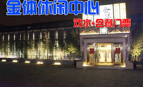 仅售108元，市场价238元的金体休闲中心戏水+含餐门票，节假日通用，释放压力、轻松享受，这里是你不二的选择！