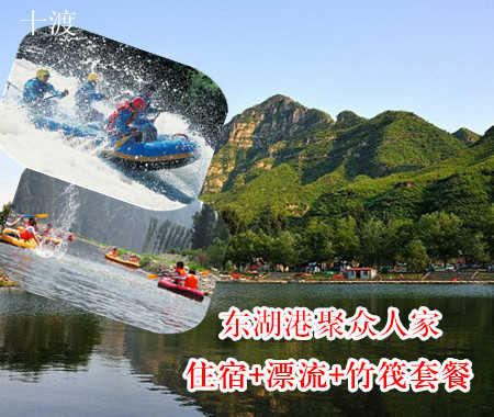 仅售60元！享价值180元的【十渡】东湖港聚众人家住宿+漂流+竹筏套餐。抛开尘嚣烦闷,拥抱秀丽湖光山色!激流勇进,乐享漂流野趣!依山旁水风景优美。踏春春游好去处，游玩好地方！