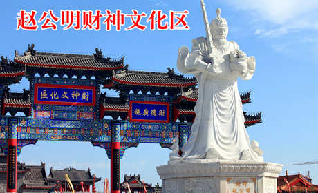 仅42元，享原价60元的【西安】赵公明财神文化区门票一张，无需预约，官方合作。