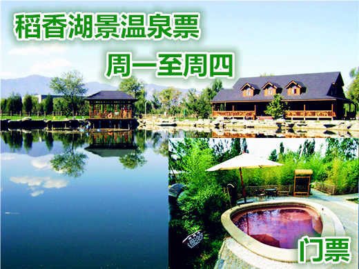 仅138元即可享受原价158元【海淀区】 稻香湖景温泉成人票1张，自由呼吸田园气息，体验自然的绿色生态休闲度假，快来体验哦~