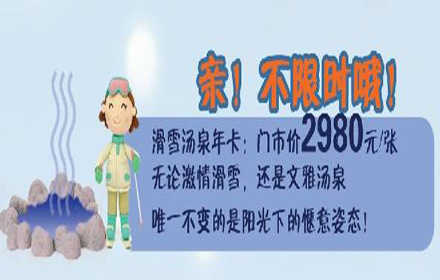 仅1530元，限量1000张；享价值2980元【昌平区】静之湖滑雪汤泉年卡票1张！有效期内使用不限次；含：滑雪场门票+4小时滑雪+雪具+护具+魔毯+拖牵+汤泉门票，不同的季节相同的质感。让滑雪运动从短