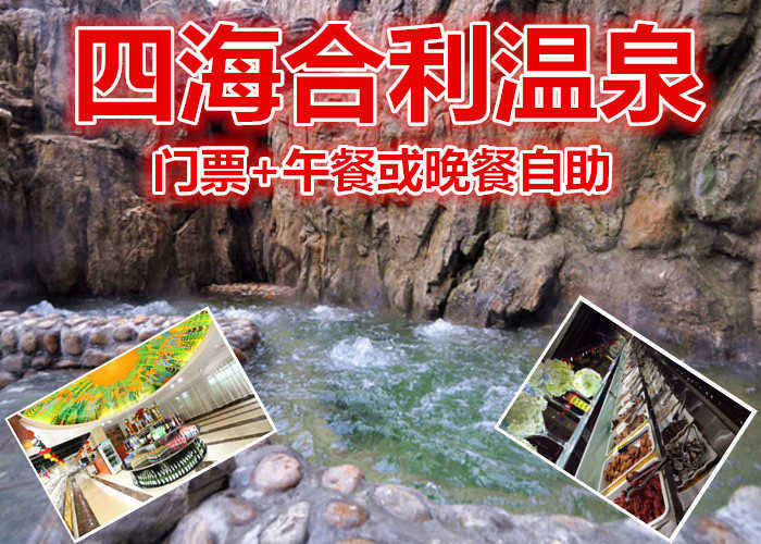 仅145元！即享原价236元【微信专享】【昌平】四海合利温泉门票+一餐（午餐或晚餐自助二选一），含室内外温泉泡池、儿童温泉乐园、桑拿水疗、玉石热炕、休息大厅、免费WIFI，午餐或晚餐自助