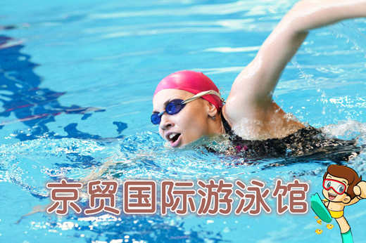 仅36元,享原价50元的【通州北苑】京贸国际游泳馆游泳票：不限时畅快游泳+温泉沐浴+温泉儿童戏水池+桑拿+存衣柜。时尚环境,温馨服务,激情在水中起舞,活力遨游一夏!当您纵身一跃，快活伴随。泳池中，享自