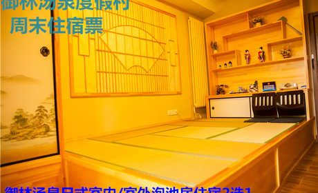 【旺季票】仅650元，享原价1080元的【小汤山】御林汤泉日式室内/室外平日住宿2选1(不含早餐)！拒绝城市喧嚣，溶入自然风景，给心灵放假，感受成功境界！另有更多套餐可选！