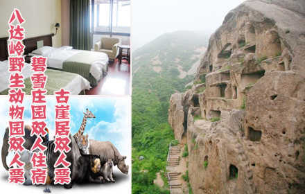 仅348元，享原价848元的八达岭野生动物园+古崖居+八达岭碧雪庄园酒店住宿双人套票一张，含：野生动物园门票两张+古崖居门票两张+准四星级酒店标间住宿一晚+双人营养早餐+免费娱乐项目（乒乓球、台球、羽