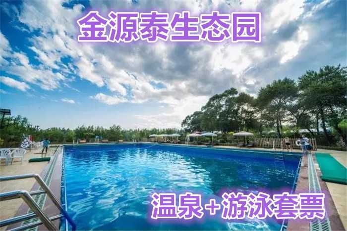 仅32元！即享原价38元的【山西忻州】金源泰生态园温泉+游泳套票；生态园以自然园林艺术、文化为主题，是休闲观光旅游的最佳选择。