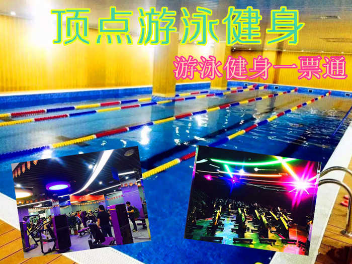 仅28元！即享原价90元的【保定高碑店】顶点游泳健身一票通，包含：游泳+健身+淋浴+更衣柜+跑步机+动感单车+操课+自由器械+乒乓球+羽毛球等，占地两千平，四季恒温国际半标泳池