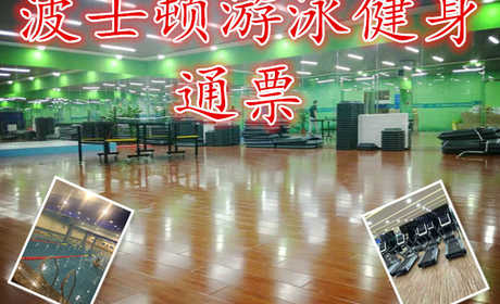 仅38元，享原价100元的【良乡】波士顿游泳健身通票，含：门票一张，不限时游泳+健身+操课+动感单车+免费存衣柜（锁具洗浴用品，泳帽必带自带），泳池30米X15米，环境优美，是游泳健身的好去处。