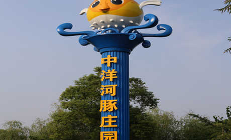 仅63元！即可购买最该价值120元中洋河豚庄园成人票；【南通市】中洋河豚是国家地理标志保护产品、江苏省名牌产品，公司承担起草了9项河豚鱼江苏省地方标准、5项国家标准，是江苏省河豚鱼标准化养殖示范区。