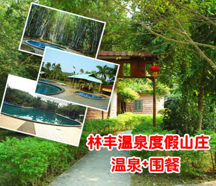 仅95元，享原价110元的【惠州】林丰温泉度假山庄温泉门票一张。含一正餐（中、晚餐2选1）林丰温泉度假山庄位于龙门县南昆山旁，增龙公路边，山庄四边绕山，风景、气候宜人，休闲度假的好去处！