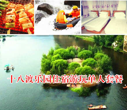 仅258元，享原价458元十八渡乐园2日游，包含：龙湖湾景区+玻璃桥+玻璃栈道+彩虹谷+拒马河漂流+竹筏+住宿+早餐+午餐+自助烧烤，节假日通用，10人以上送虹鳟鱼一条