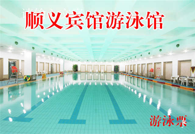 仅48元，享原价80元的顺义宾馆游泳馆游泳票一张，包含：限2小时游泳+淋浴+柜子+锁+拖鞋+洗浴用品+浴巾。泳衣泳帽必带。
