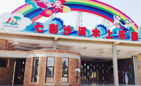 仅158元！享原价168元的【平顶山市】七彩沙河水上乐园夏季畅游套票，包含：七彩沙河水上乐园夏季畅游套票（园内夏季水上娱乐项目）；   