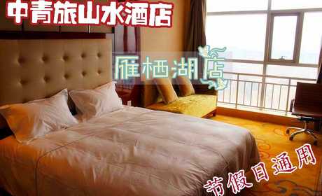 仅598元即可享受原价780元怀柔中青旅山水酒店【雁栖店】商务大床节假日入住1晚，含双早餐，软硬件配套设施齐全，时尚舒适、品位高雅，绿色生态理念全面融入其中，快来体验哦~