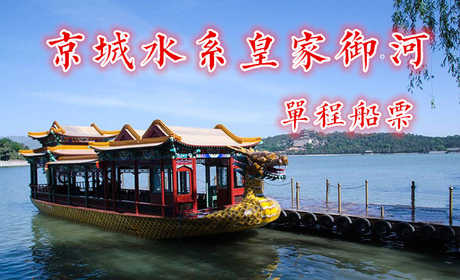仅45元！即享原价98元的【京城水系】慈禧水道皇家御河昆玉河“单程观光游”水道单程船票1张！含：单程游船票1张（玉渊潭公园－颐和园外）从玉渊潭公园“八一湖码头”游览至颐和园“南如意码头”