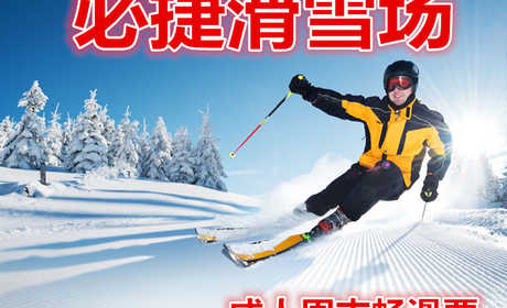 仅140元，享价值150元的【安康】必捷滑雪场成人周末畅滑票。含：雪鞋，雪板，雪仗，热情、专业的服务，让您分分钟学会滑雪绝对不再只是梦想。