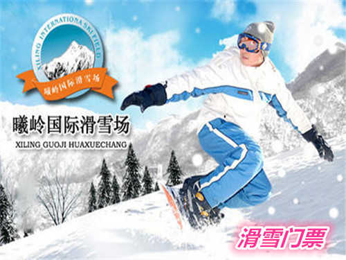 仅38元就享受228元的【太原市】曦岭国际滑雪场门票一张，含：雪鞋+雪仗+雪板+魔毯+滑雪，无隐性消费、无需加价！走出宅门，远离喧嚣，放飞心情，快来这皑皑雪地尽情撒欢吧！