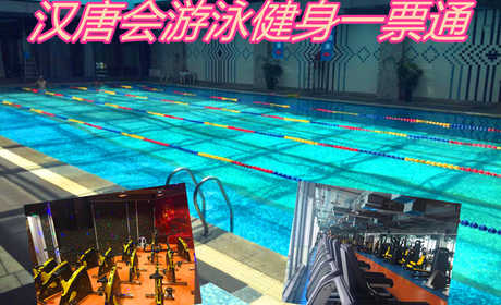 仅39元，即可享原价100元的【朝阳区】汉唐会游泳健身一票通，包含：不限时游泳+健身器材+操课+动感单车+跑步机+乒乓球+台球+淋浴+更衣柜，是一家集游泳健身一体运动休闲会所