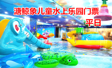仅98元！享原价128元的【晋源区】溏鲸象儿童水上乐园平日门票，包含：泳圈+洗护用品+消毒浴巾+淋浴间+洗浴坐盆+更衣间+消毒拖鞋+储物柜等，山西首家最大室内儿童水上乐园及体智能成长学院