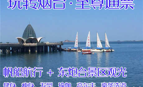 仅219元，享受原价360元的【烟台市】帆船航行＋烟台东炮台景区通票；乘坐帆船航行途径亚洲最长最美海岸线，再游玩东炮台景区。这块海域曾被世界旅游组织称为“可与地中海沿岸相媲美的海域”。风光旖旎。