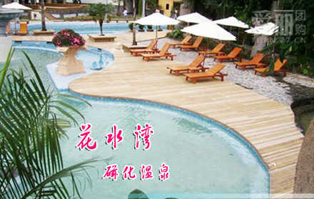 仅88元！享原价269元的花水湾磁化温泉张，含：全天洗浴、游泳、干湿蒸、石火浴、光波浴、室外温泉泡池，周末观看大型文艺表演。综合性花园式四星级天然磁化温泉度假山庄，不用预约直接使用，给自己的身体放一个