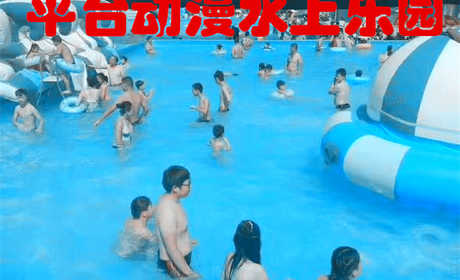 仅需12.8元，享价值18元【商丘市】平台动漫水上乐园儿童门票一张，移动式动漫戏水乐园，给孩子营造一个清凉愉快的假期！
