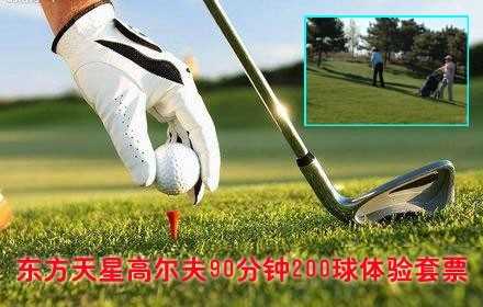 仅18元享原价635元的东方天星高尔夫俱乐部高尔夫球畅打票含：高尔夫球90分钟畅打200粒球 +训练场地+免费停车+免费提供球杆+凭此券办会员卡9折待遇+卖店购物8折待遇，平日用一张通兑票，周六日和节