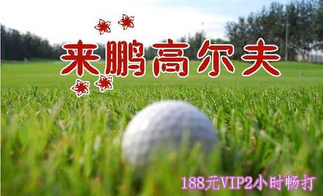 仅188元即可享受原价1280元朝阳区来鹏高尔夫【VIP208包厢2小时畅打】套票一张，含：(不限球+免租杆费+免租打费+赠送手套+帽子一顶+免费职业球员指导1小时)，交通便利，青草如茵，含氧量丰富，