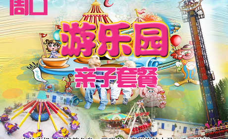 仅58元，享原价80元的周口游乐园亲子套餐（含1大人1小孩），包含项目：自控飞机、激战鲨鱼岛、碰碰车、豪华旋转木马、欢乐旅行。