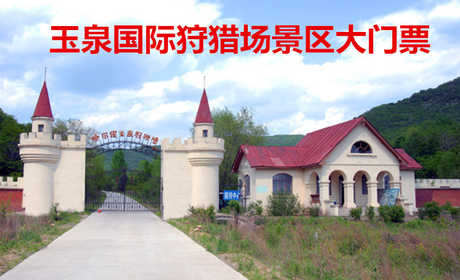 仅19.9元！即享原价30元的【阿城区】玉泉国际狩猎场景区大门票，包含：景区大门票一张，玉泉曾是中国最早的“滑雪之乡”，国家AAA级旅游景区。