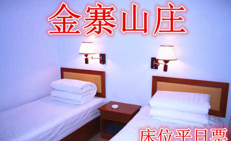 仅需120元享受150元【承德】金塞山庄床位平日票，含门票一张，周一至周四，标准双人间（两张床），24小时免费wifi,热水，淋浴