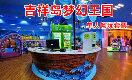仅59.9元！享原价99元的【二七区】吉祥岛梦幻王国游乐场单人畅玩套票，包含：单人畅玩套票一张，是提倡亲子家庭打造的首例集游乐运动、益智健身为一体的室内外大型儿童游乐梦幻王国。