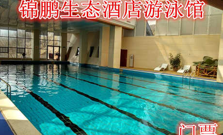 仅46元，享原价58元的【郑州】锦鹏生态酒店游泳馆游泳门票，含门票一张，是含休闲、疗养、商务、会议为一体的新型生态旅游度假区。