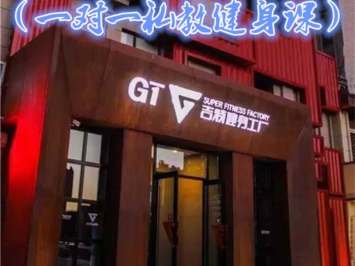 仅260元就享受300元的【长春市】GT吉特健身一对一私教健身课.含：力量器械、自由力量器械、私教小件工具、极速减脂、产后塑形、体态矫正、运动康复、青少年体适能、升学体能培训。