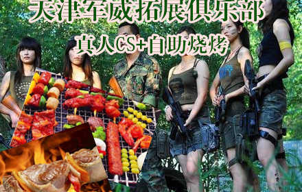 仅售98元！价值228元的【东丽开发区】天津军威拓展俱乐部真人CS+自助烧烤，含：激光CS1次+自助烧烤1次。