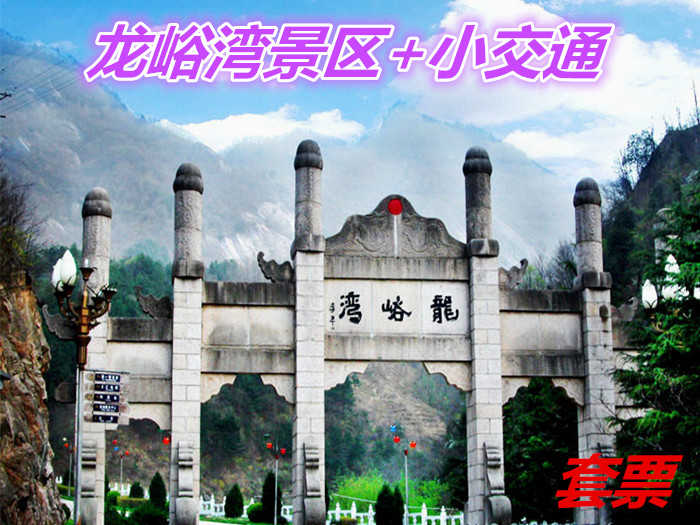 仅100元就享受120元的【洛阳市】龙峪湾景区+小交通套票，含：游国家森林公园——龙峪湾，品原始生态，吸万亩氧吧，休闲健身，心旷神怡，飘然如仙境；登中原雄奇首峰鸡角尖，观云海日出，赏千年杜鹃，饱揽风光