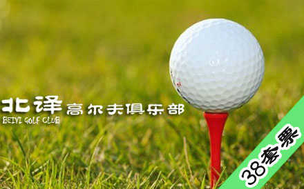 仅38元乐享原价380元【回龙观】北译高尔夫38元100粒球套票,免费使用打位、灯光、果岭、沙坑。节假日通用！体验阳光与绿色，体验高尔夫带给您的无限乐趣！