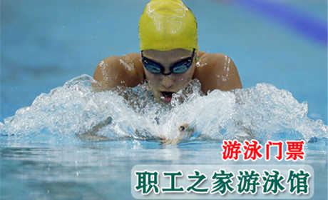 仅售75元享市场价100元的【西城区】职工之家游泳馆游泳门票一张！游泳+淋浴限时90分钟！完善设施、有儿童戏水池，周到服务！纵身跃入碧绿的池水，让身体在水里穿梭起伏，感受水划过肌肤的那份轻松，体会无拘